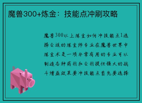魔兽300+炼金：技能点冲刷攻略