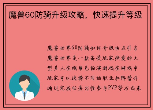 魔兽60防骑升级攻略，快速提升等级