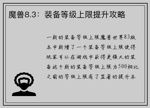 魔兽8.3:装备等级上限提升攻略