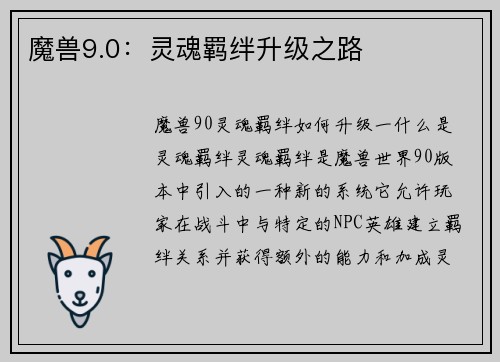 魔兽9.0：灵魂羁绊升级之路