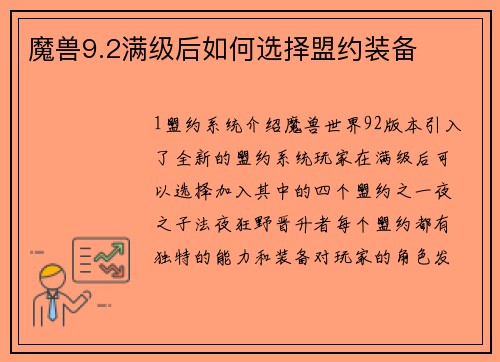 魔兽9.2满级后如何选择盟约装备