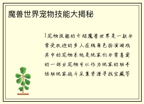 魔兽世界宠物技能大揭秘
