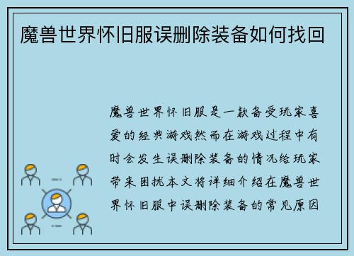 魔兽世界怀旧服误删除装备如何找回