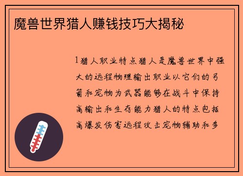 魔兽世界猎人赚钱技巧大揭秘