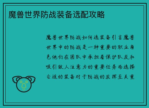 魔兽世界防战装备选配攻略