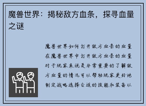魔兽世界：揭秘敌方血条，探寻血量之谜