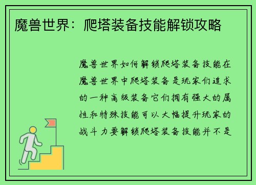 魔兽世界：爬塔装备技能解锁攻略
