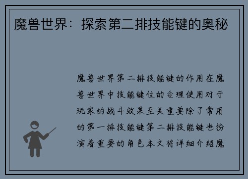 魔兽世界:探索第二排技能键的奥秘