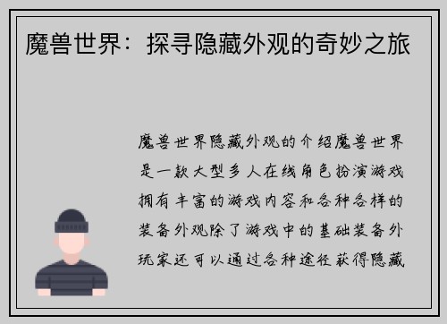魔兽世界：探寻隐藏外观的奇妙之旅