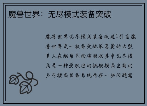 魔兽世界：无尽模式装备突破
