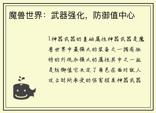 魔兽世界：武器强化，防御值中心
