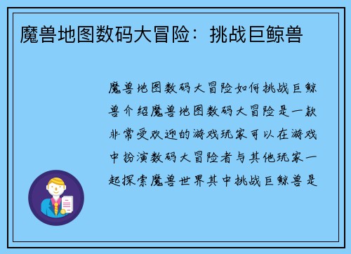 魔兽地图数码大冒险:挑战巨鲸兽