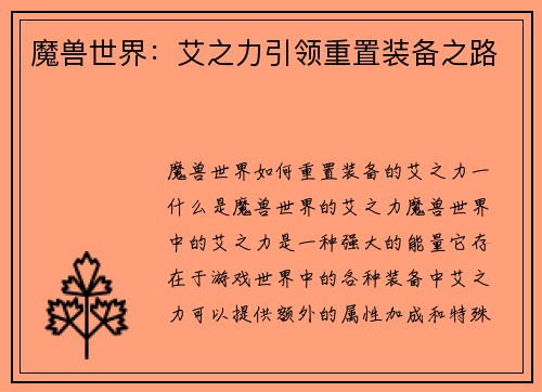 魔兽世界:艾之力引领重置装备之路