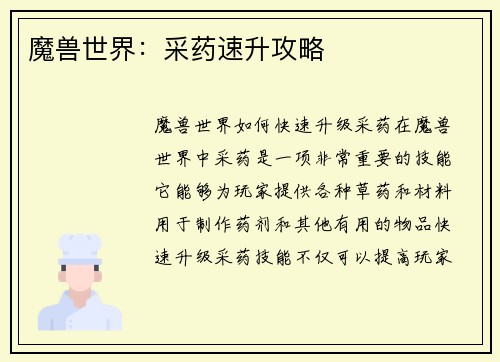魔兽世界:采药速升攻略