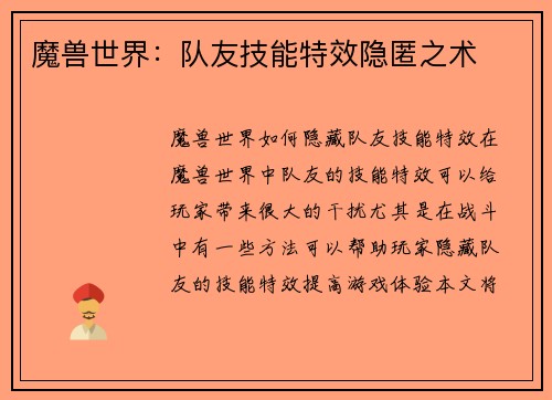 魔兽世界:队友技能特效隐匿之术