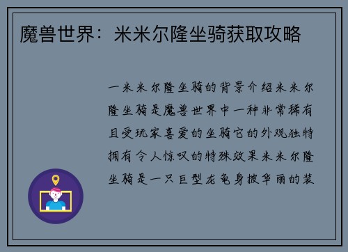 魔兽世界:米米尔隆坐骑获取攻略