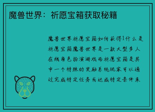 魔兽世界:祈愿宝箱获取秘籍