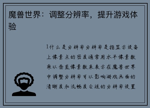 魔兽世界：调整分辨率，提升游戏体验
