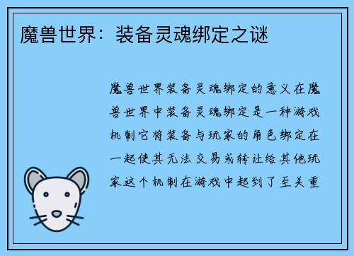 魔兽世界：装备灵魂绑定之谜