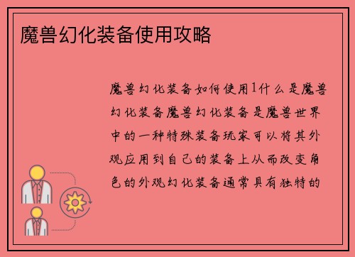 魔兽幻化装备使用攻略