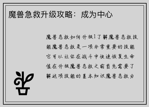 魔兽急救升级攻略:成为中心