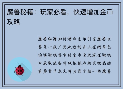 魔兽秘籍:玩家必看,快速增加金币攻略