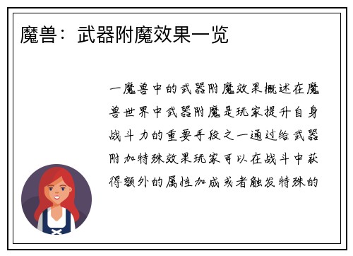 魔兽:武器附魔效果一览
