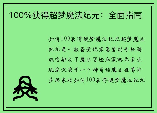 100%获得超梦魔法纪元:全面指南