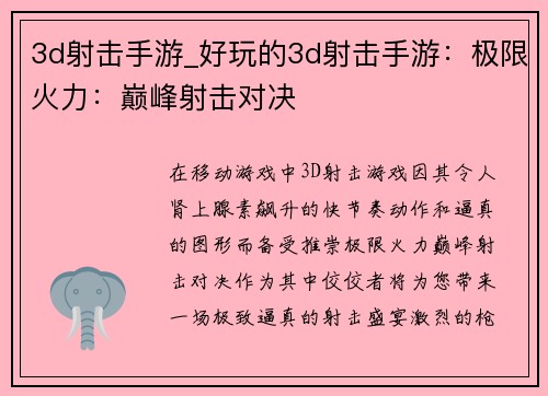 3d射击手游_好玩的3d射击手游:极限火力:巅峰射击对决