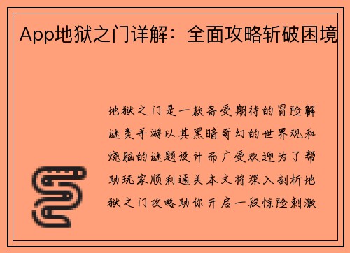 App地狱之门详解:全面攻略斩破困境