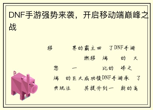 DNF手游强势来袭,开启移动端巅峰之战