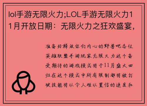 lol手游无限火力;LOL手游无限火力11月开放日期:无限火力之狂欢盛宴,技能释放无羁绊