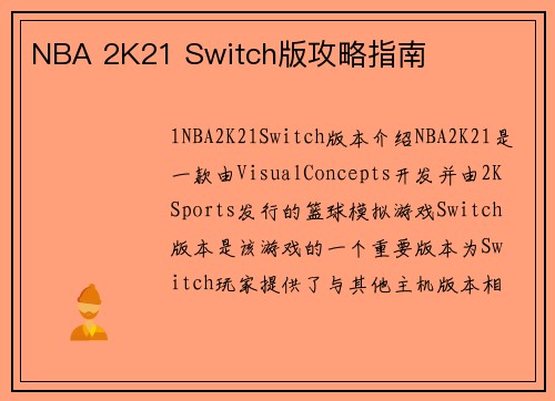 NBA 2K21 Switch版攻略指南
