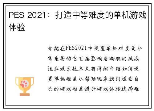 PES 2021：打造中等难度的单机游戏体验