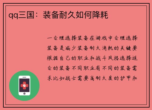 qq三国：装备耐久如何降耗