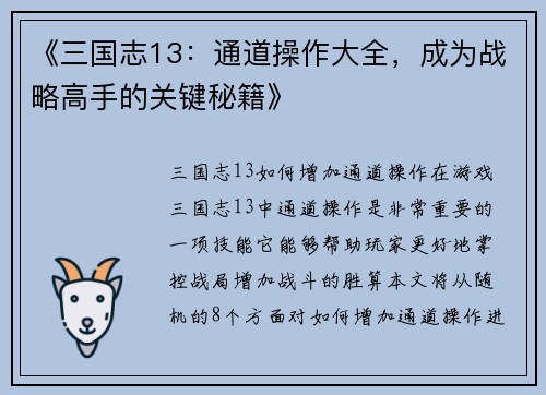 《三国志13:通道操作大全,成为战略高手的关键秘籍》