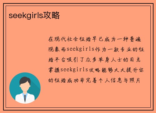 seekgirls攻略