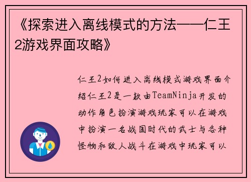 《探索进入离线模式的方法——仁王2游戏界面攻略》