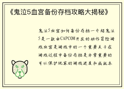 《鬼泣5血宫备份存档攻略大揭秘》