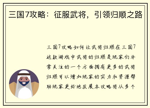 三国7攻略:征服武将,引领归顺之路