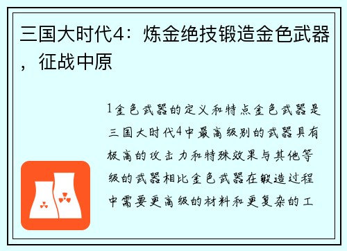 三国大时代4:炼金绝技锻造金色武器,征战中原