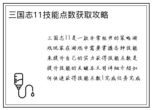 三国志11技能点数获取攻略