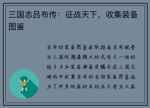 三国志吕布传:征战天下,收集装备图鉴