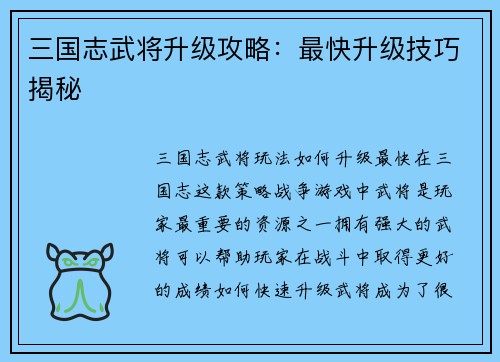 三国志武将升级攻略:最快升级技巧揭秘