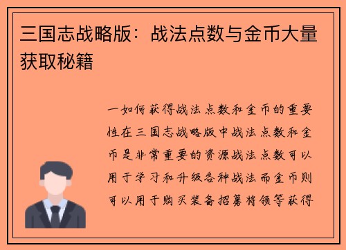 三国志战略版:战法点数与金币大量获取秘籍