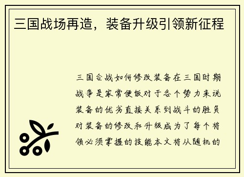 三国战场再造，装备升级引领新征程