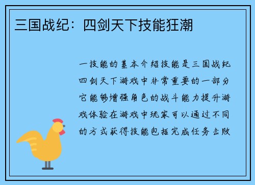 三国战纪：四剑天下技能狂潮