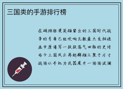 三国类的手游排行榜