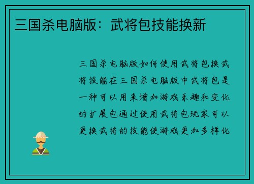 三国杀电脑版：武将包技能换新
