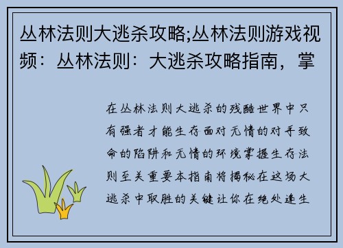 丛林法则大逃杀攻略;丛林法则游戏视频：丛林法则：大逃杀攻略指南，掌握生存法则，绝处逢生